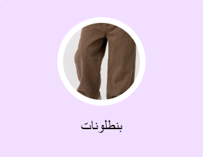 بنطلونات
