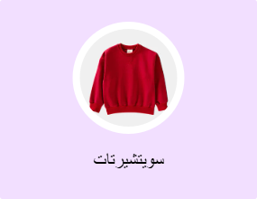 سويتشيرتات