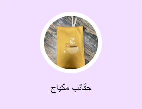 حقائب مكياج
