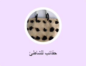 حقائب للشاطئ
