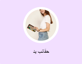 حقائب يد