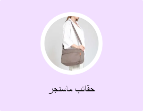 حقائب ماسنجر