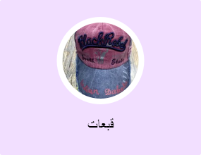 قبعات