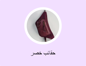 حقائب خصر