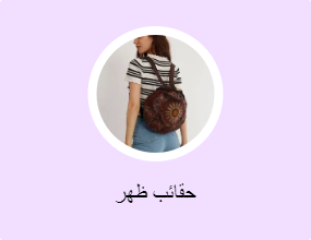 حقائب ظهر