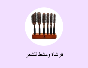 فرشاة ومشط للشعر