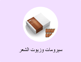 سيرومات وزيوت الشعر