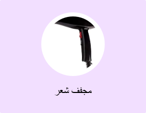 مجفف شعر