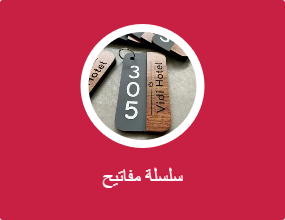 سلسلة مفاتيح