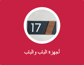 أجهزة الباب والباب
