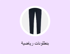 بنطلونات رياضية