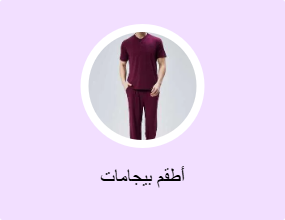أطقم بيجامات