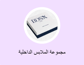 مجموعة الملابس الداخلية