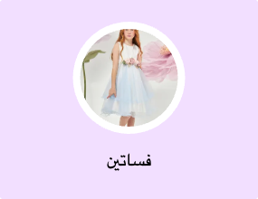 فساتين