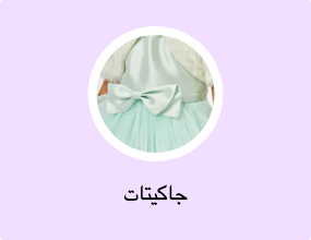 جاكيتات