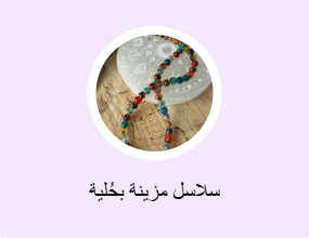 سلاسل مزينة بحُلية