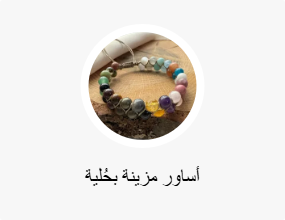 أساور مزينة بحُلية