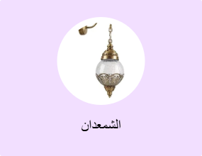 الشمعدان