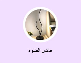 عاكس الضوء