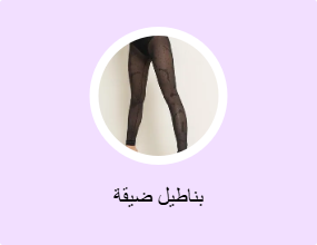 بناطيل ضيقة
