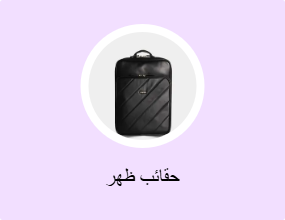 حقائب ظهر
