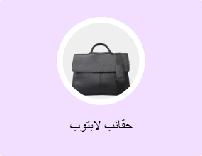 حقائب لابتوب