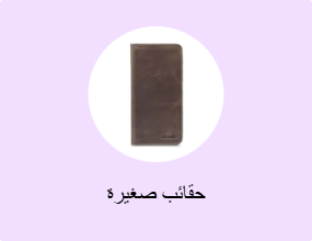 حقائب صغيرة