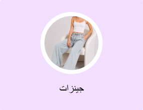 جينزات