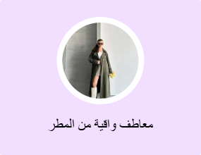معاطف واقية من المطر
