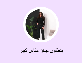 بنطلون جينز مقاس كبير