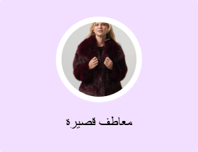 معاطف قصيرة