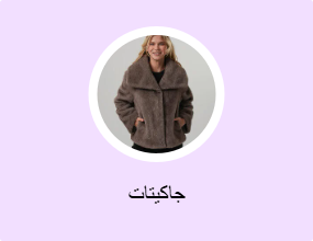 جاكيتات