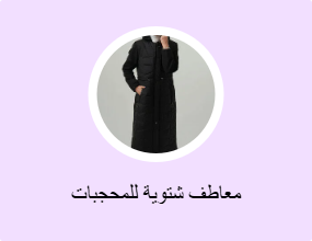 معاطف شتوية للمحجبات