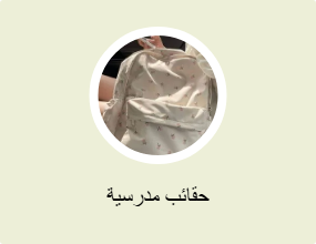 حقائب مدرسية