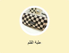 علبة القلم