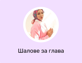 Шалове за глава