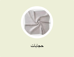 حجابات