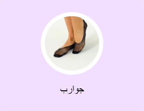 جوارب