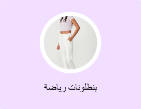 بنطلونات رياضة