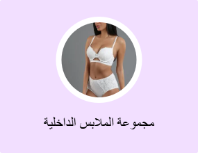 مجموعة الملابس الداخلية