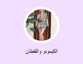 الكيمونو والقفطان