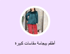 أطقم بيجامة مقاسات كبيرة