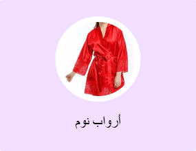 أرواب نوم