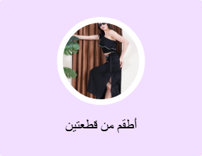أطقم من قطعتين