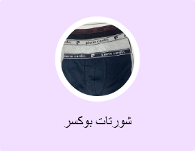 شورتات بوكسر