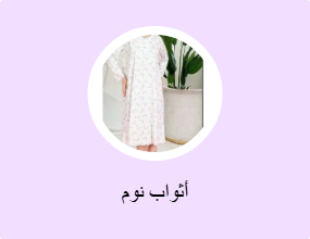أثواب نوم