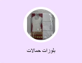 بلوزات حمالات