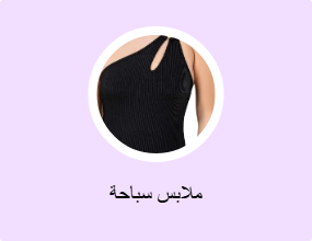 ملابس سباحة