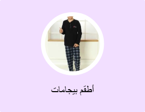 أطقم بيجامات