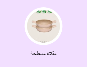 مقلاة مسطحة